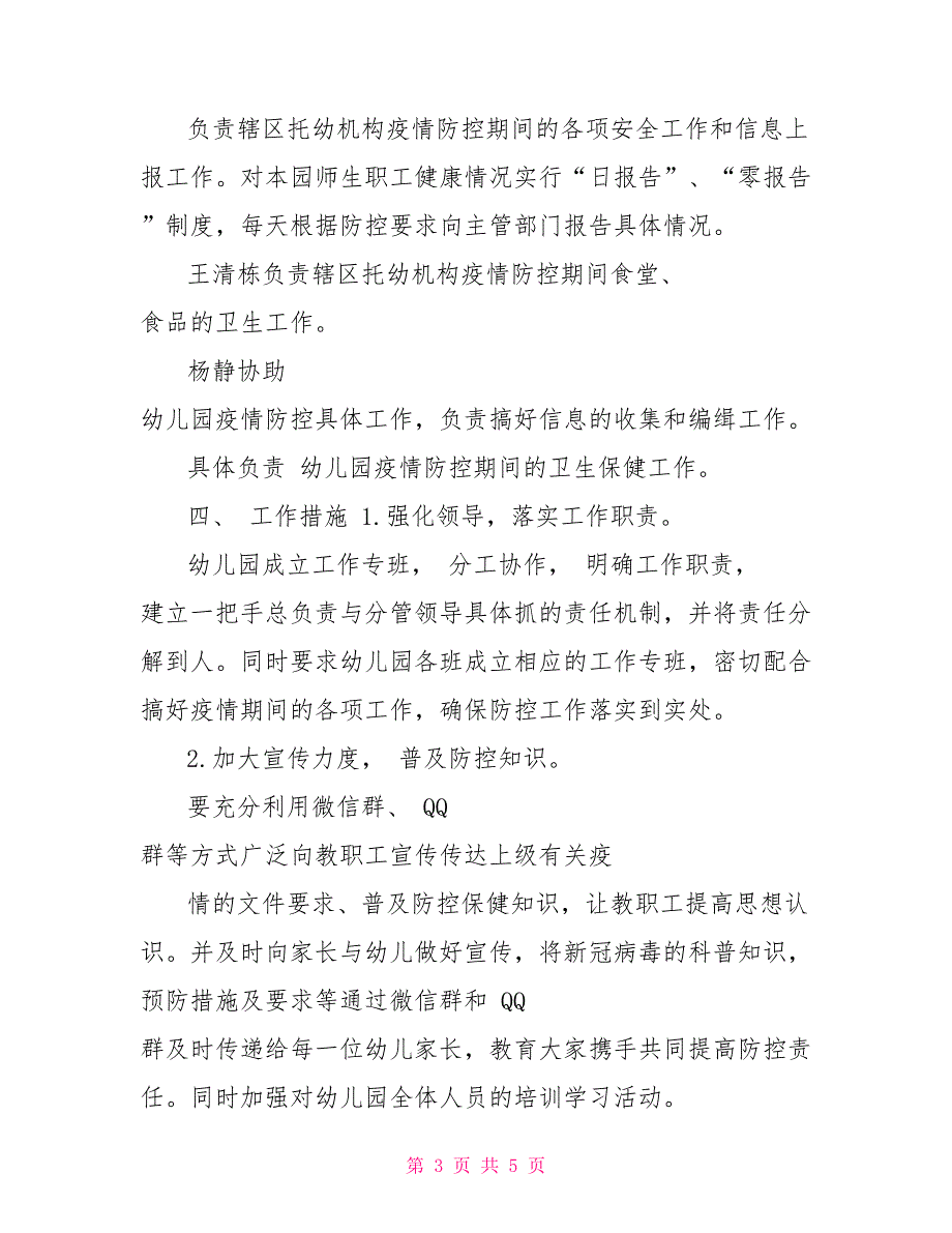 幼儿园年新冠肺炎疫情防控应急预案.doc_第3页