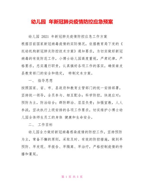 幼儿园年新冠肺炎疫情防控应急预案.doc