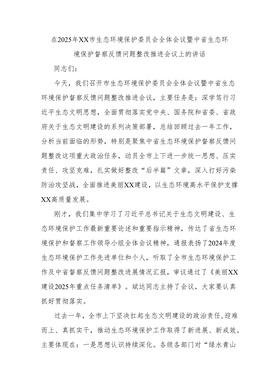 在2025年xx市生态环境保护委员会全体会议暨中省生态环境保护督察反馈问题整改推进会议上的讲话.docx_第1页