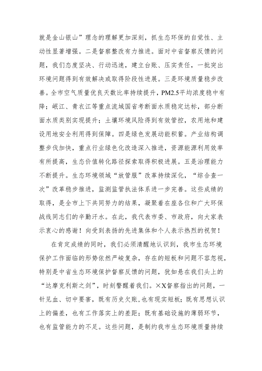 在2025年xx市生态环境保护委员会全体会议暨中省生态环境保护督察反馈问题整改推进会议上的讲话.docx_第2页
