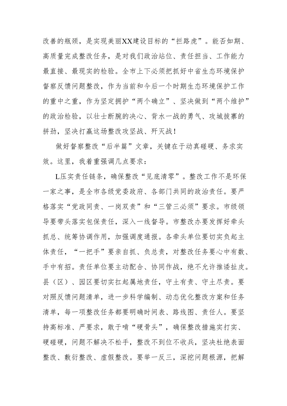 在2025年xx市生态环境保护委员会全体会议暨中省生态环境保护督察反馈问题整改推进会议上的讲话.docx_第3页