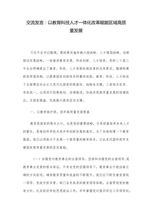 交流发言：以教育科技人才一体化改革 赋能区域高质量发展.docx