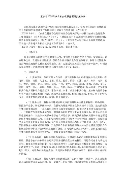 重庆市2025年农业社会化服务项目实施方案-全文及合同模板.docx