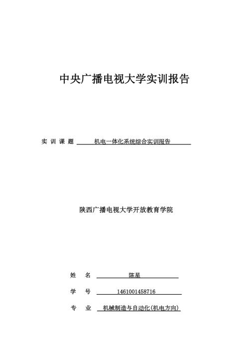 机电一体化系统综合实训报告.doc