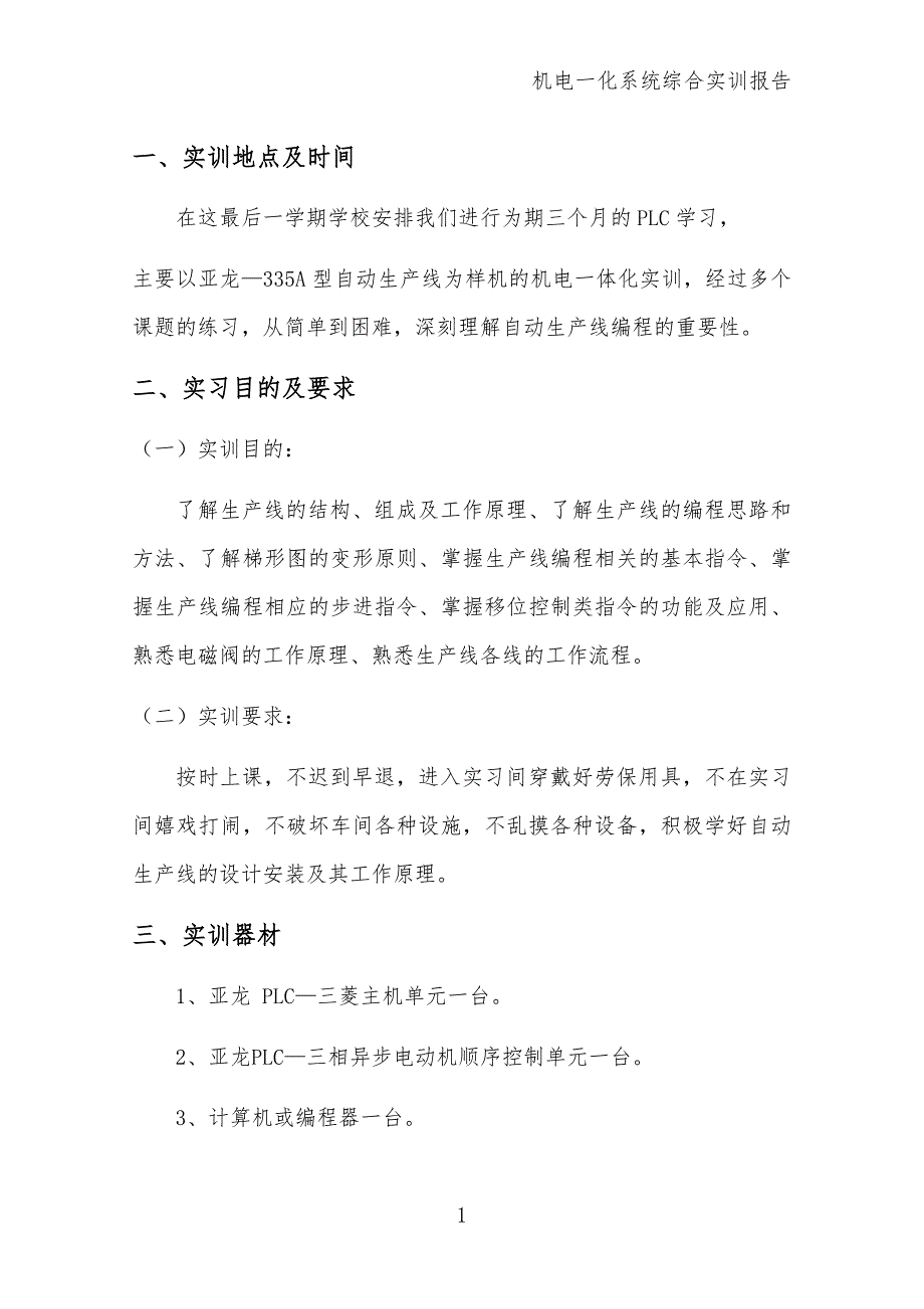 机电一体化系统综合实训报告.doc_第3页