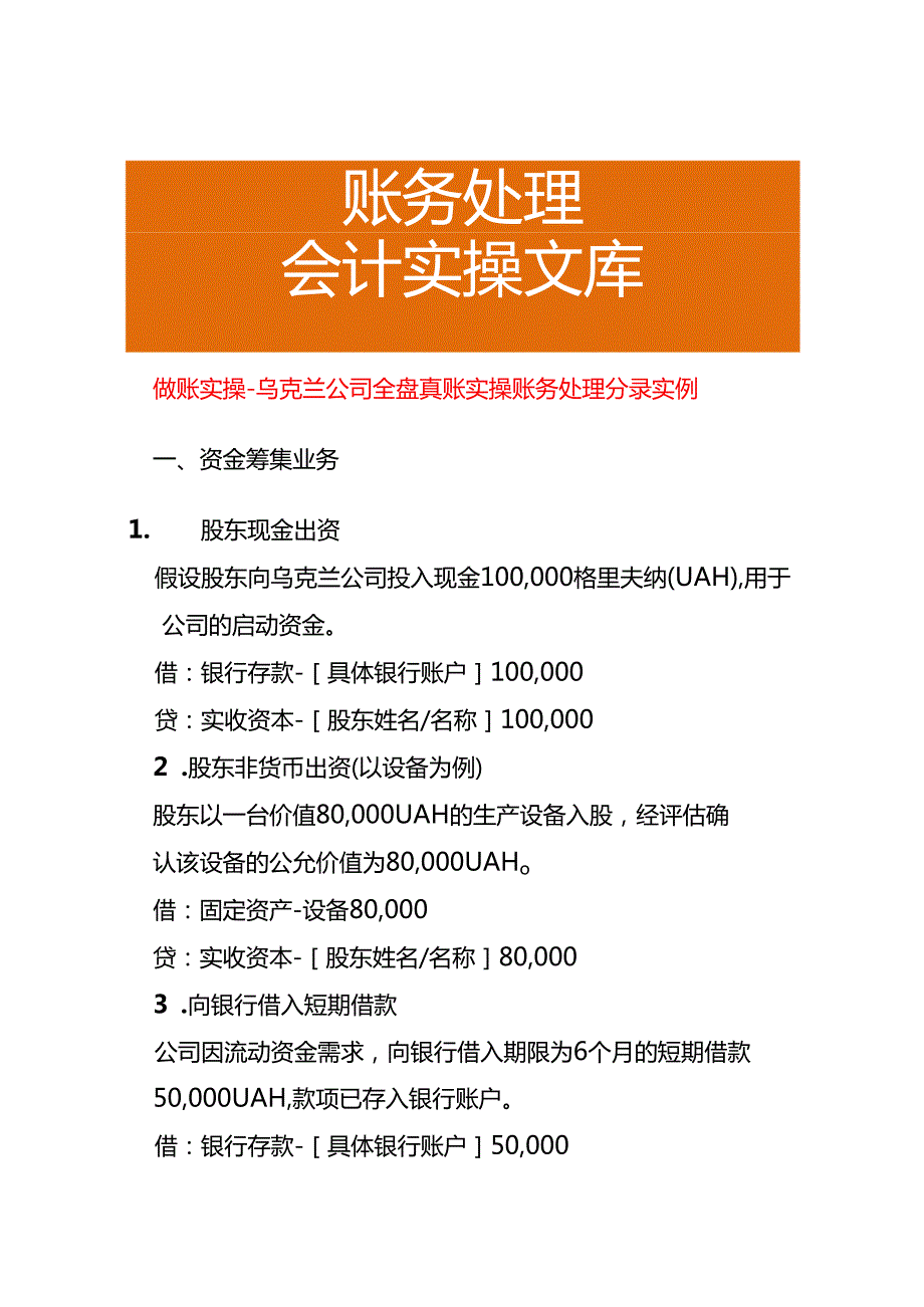 做账实操乌克兰公司全盘账务处理分录实例.docx_第1页