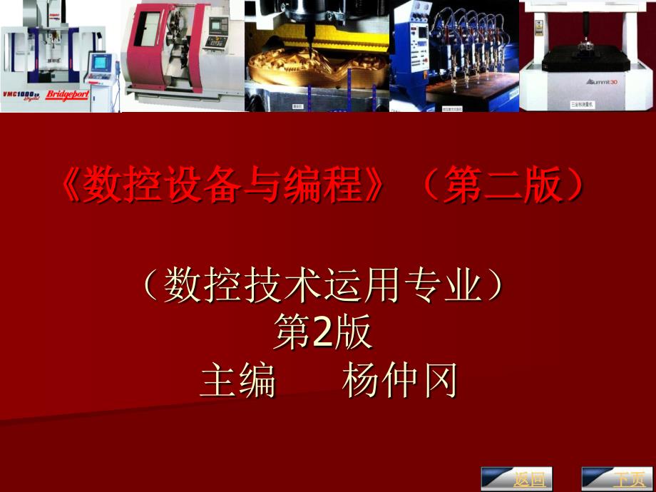 数控机床的组成及工作原理.ppt_第1页