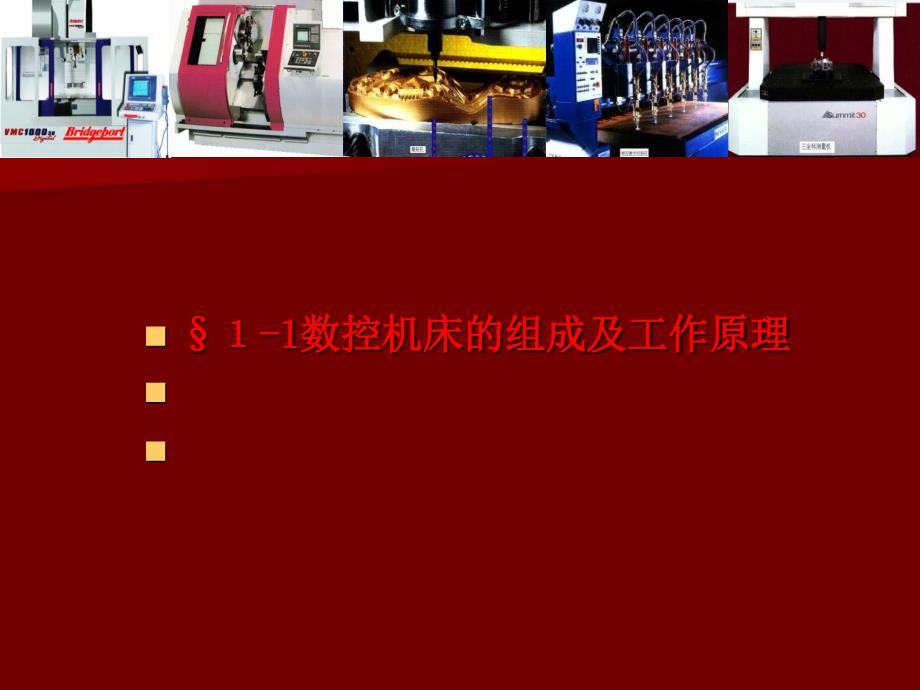 数控机床的组成及工作原理.ppt_第2页