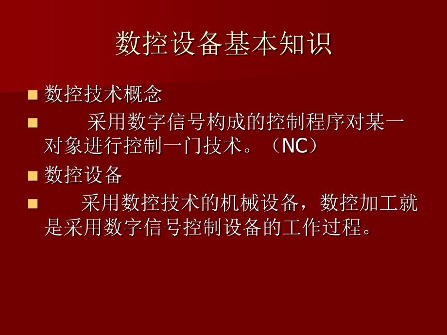 数控机床的组成及工作原理.ppt_第3页