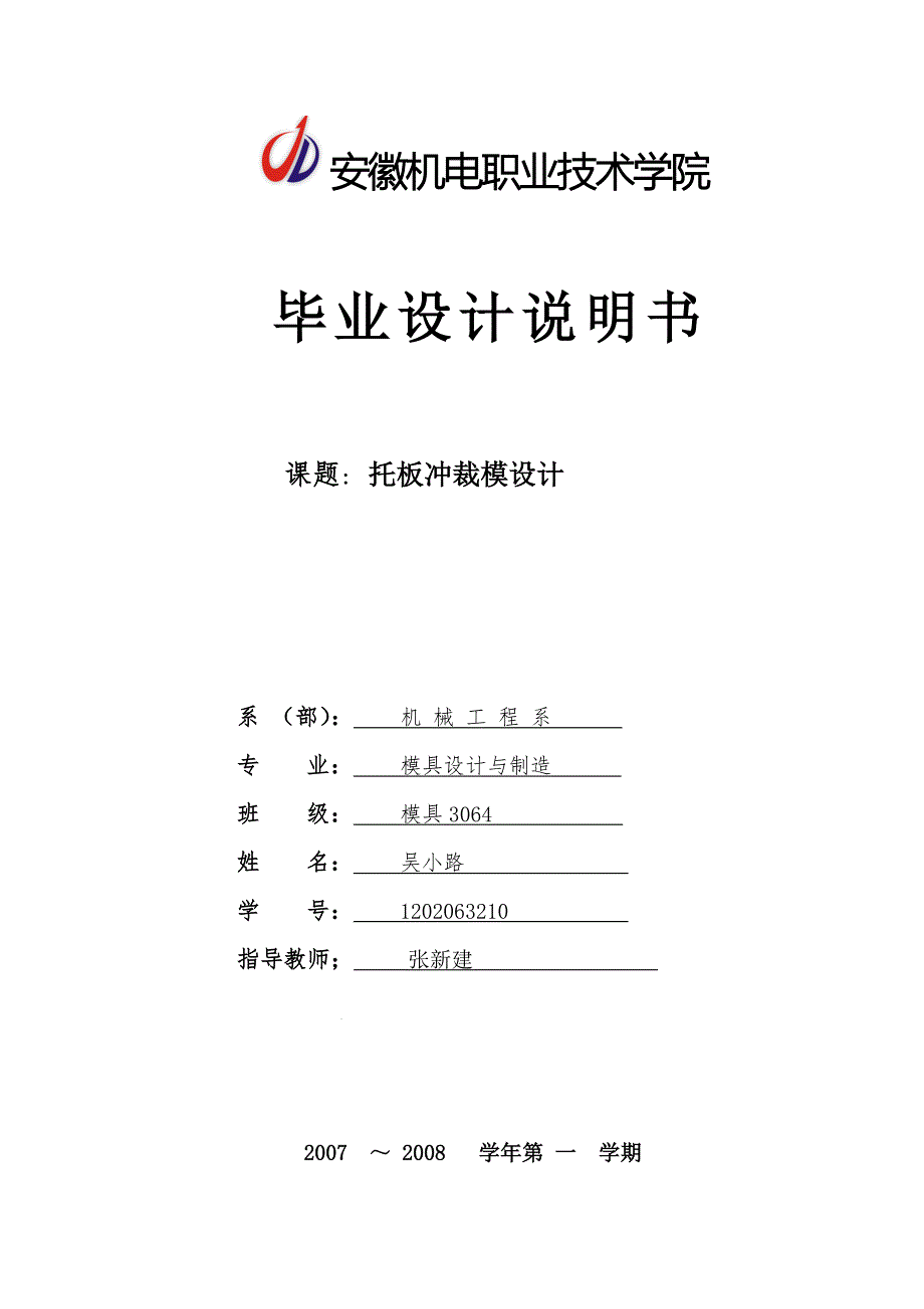 模具专业托板冲裁模设计设计说明书1.doc_第1页