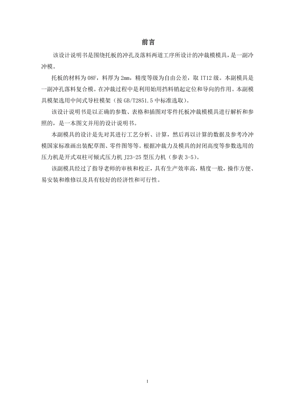 模具专业托板冲裁模设计设计说明书1.doc_第2页