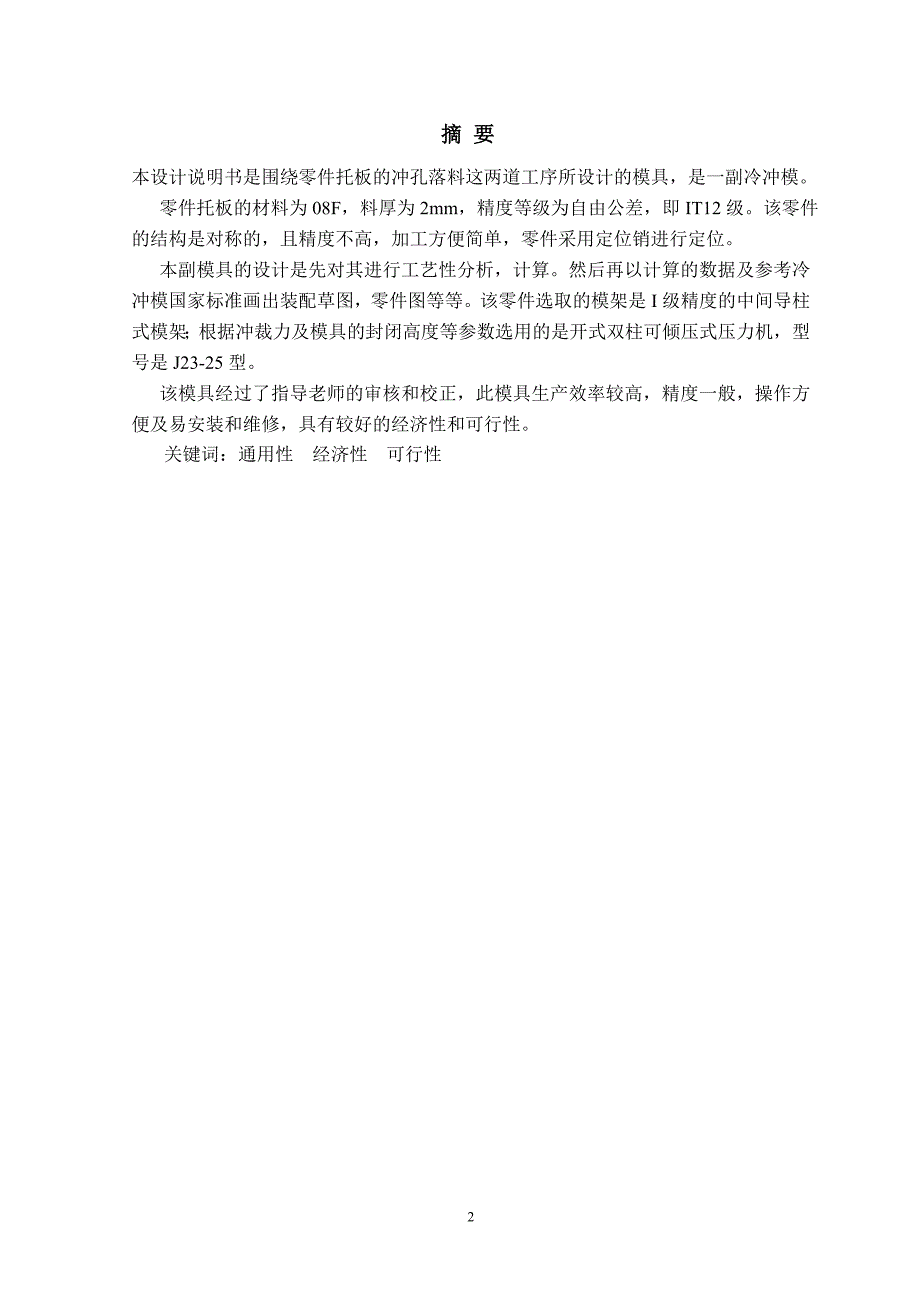 模具专业托板冲裁模设计设计说明书1.doc_第3页