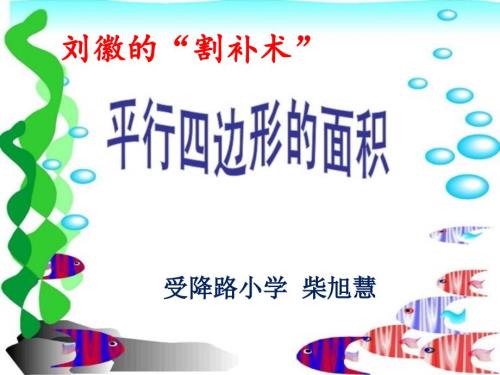 平行四边形的面积微课课件.ppt