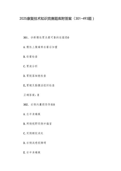 2025康复技术知识竞赛题库附答案（301493题）.docx