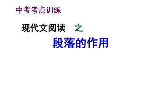 段落在文章中的作用.ppt
