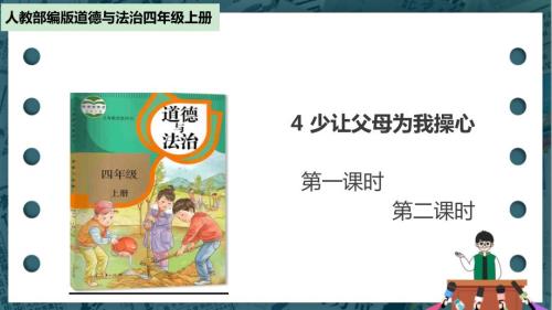 少让父母为我操心课件PPT2020部编版道德与法治四年级上册.ppt