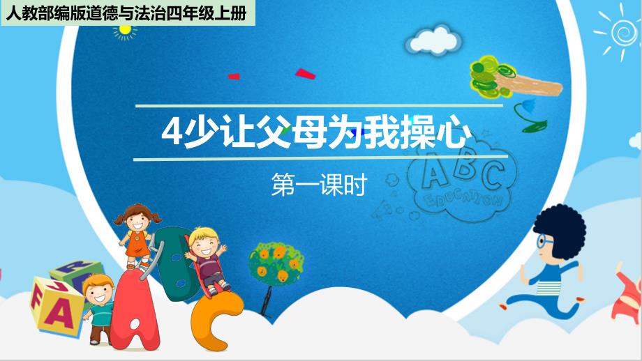 少让父母为我操心课件PPT2020部编版道德与法治四年级上册.ppt_第2页