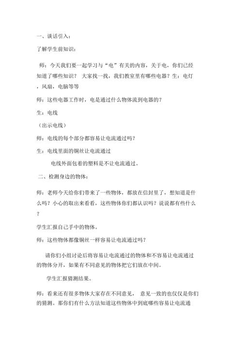 小学科学四年级下册导体与绝缘体教学设计.docx
