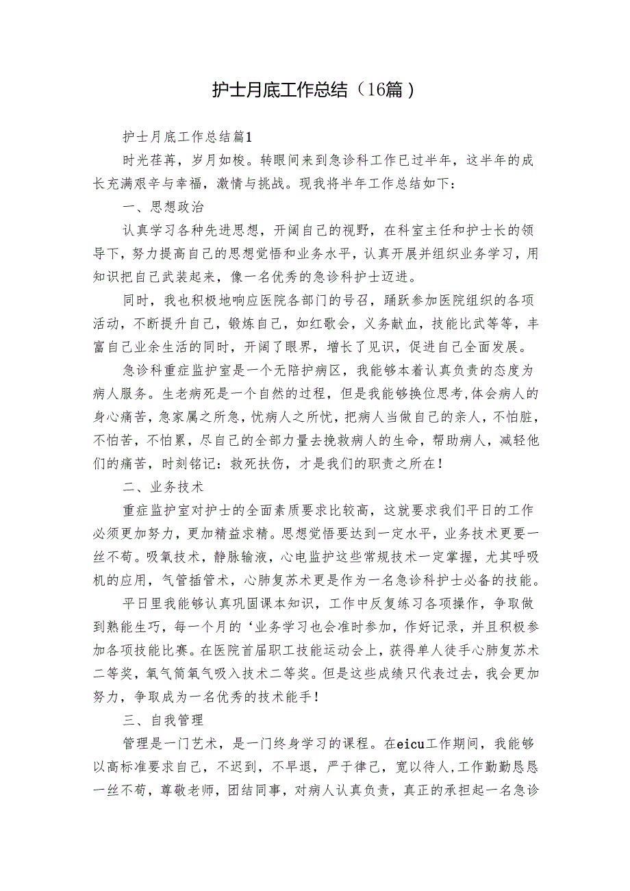 护士月底工作总结（16篇）.docx_第1页
