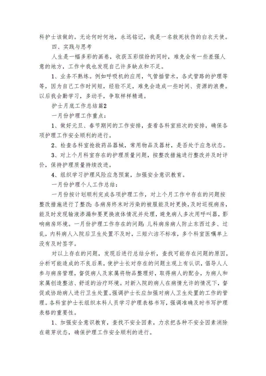 护士月底工作总结（16篇）.docx_第2页