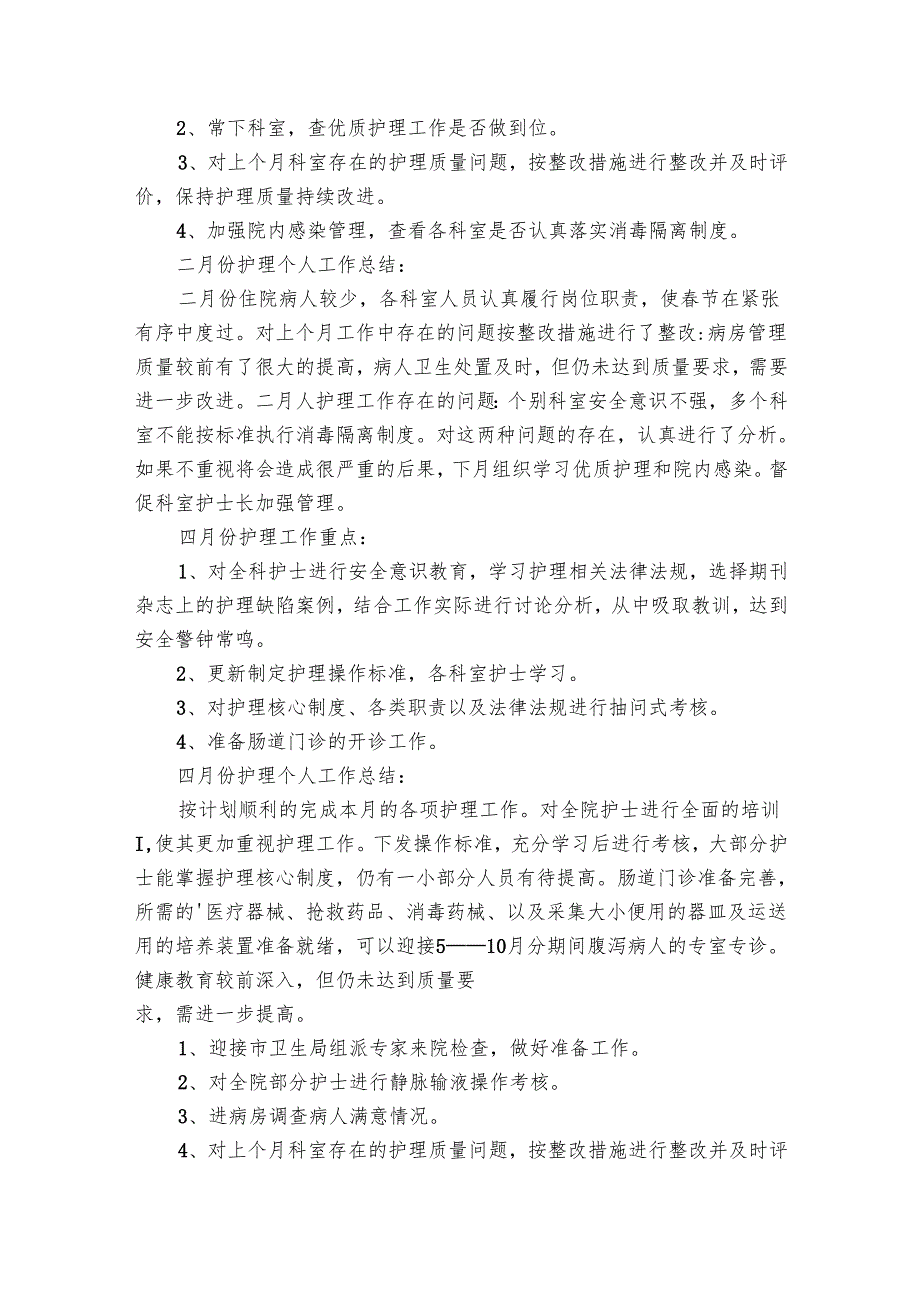 护士月底工作总结（16篇）.docx_第3页