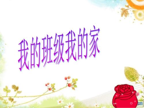 我的班级我的家PPT课件.ppt