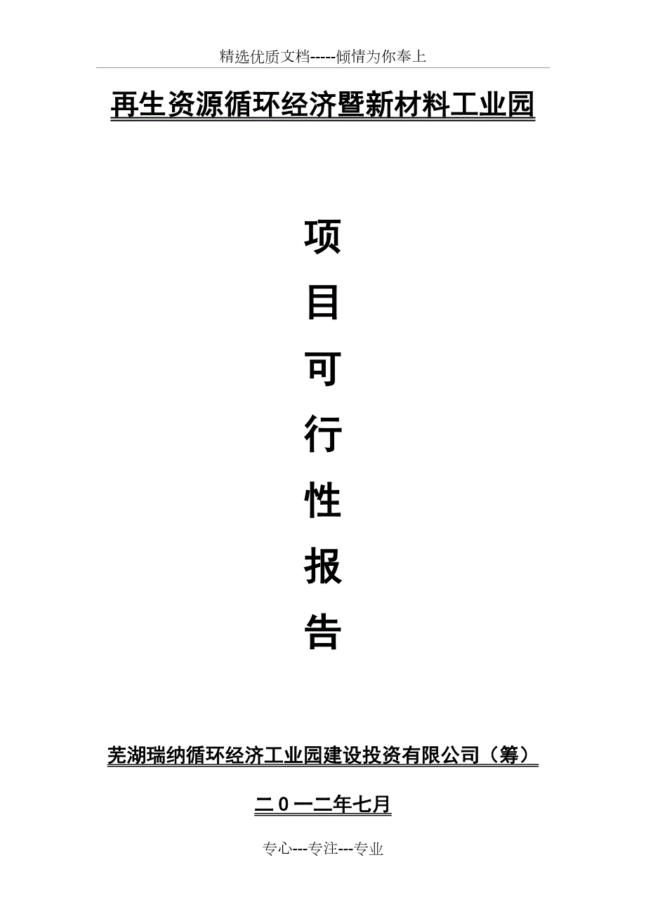 循环经济工业园项目建议书共99页.doc_第1页