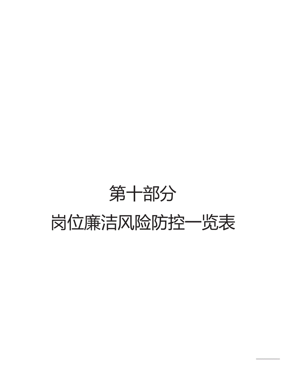 岗位廉洁风险防控一览表廉洁风险防控一览表.doc_第1页