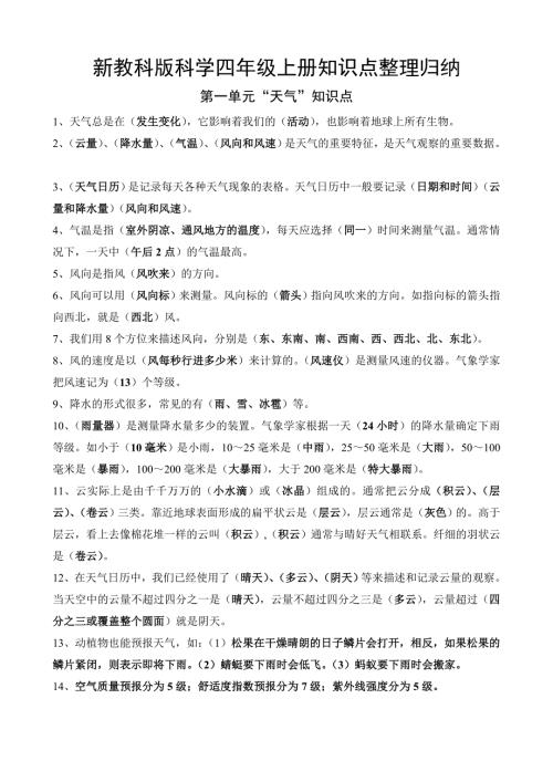 新教科版科学四年级上册知识点整理归纳.doc