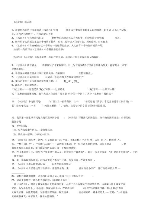 水浒传中考试题含答案.docx