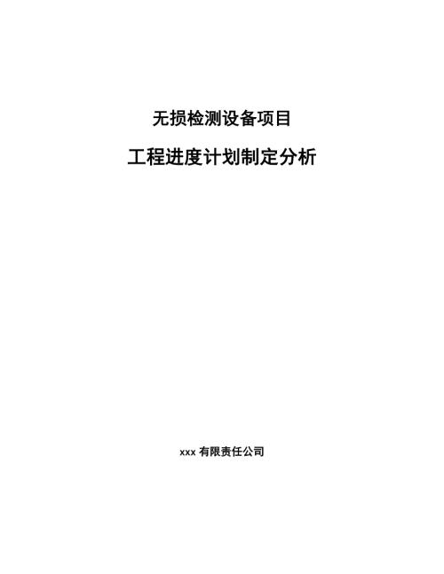 无损检测设备项目工程进度计划制定分析.docx