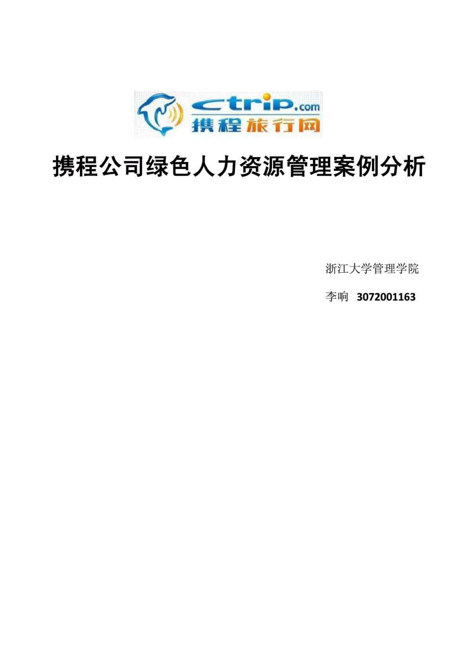 携程公司绿色人力资源管理案例分析.doc_第1页