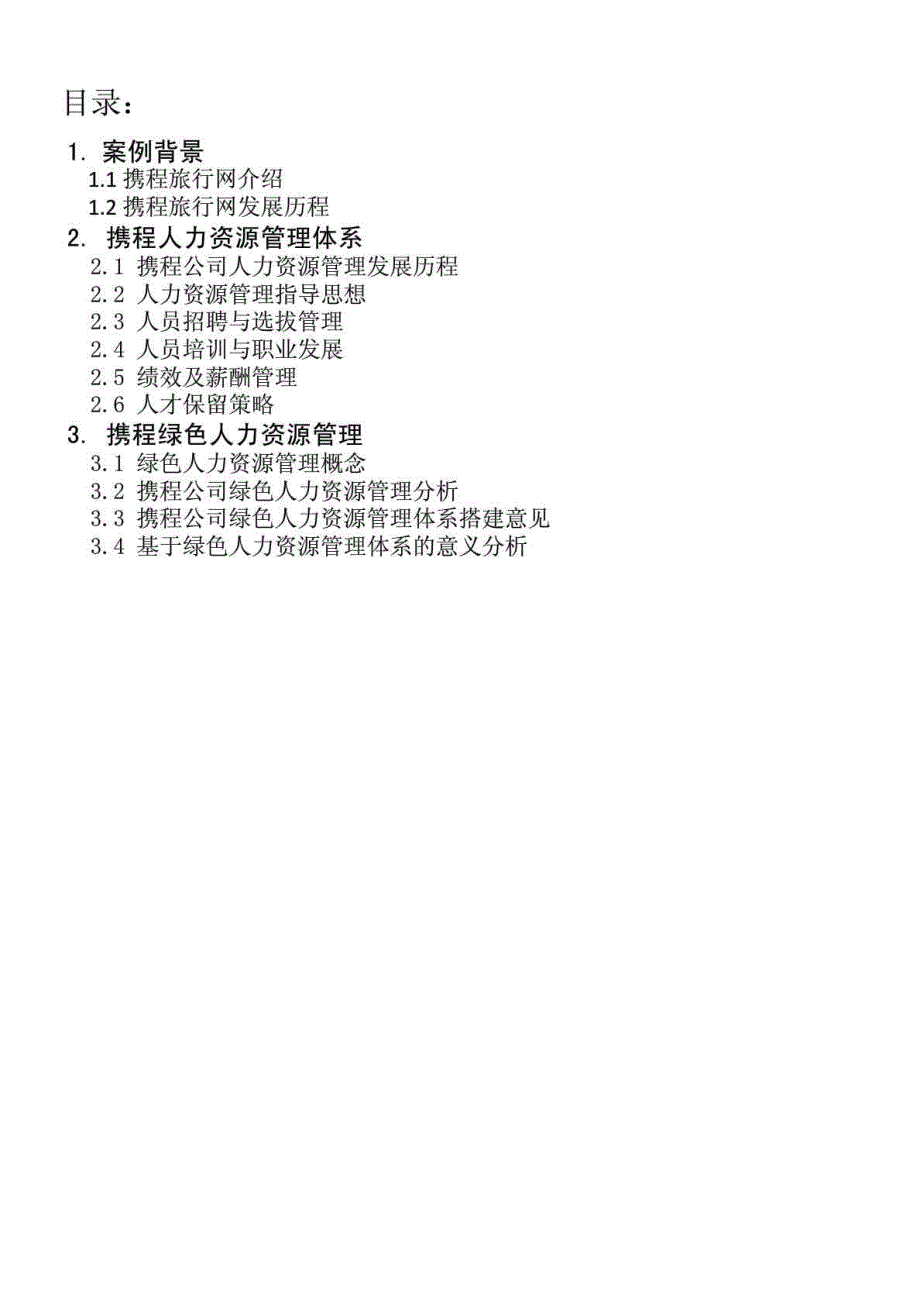 携程公司绿色人力资源管理案例分析.doc_第2页