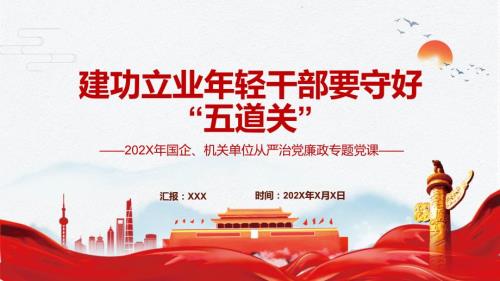 建功立业年轻干部要守好五道关从严治党廉政专题党课教学ppt素材课件.pptx