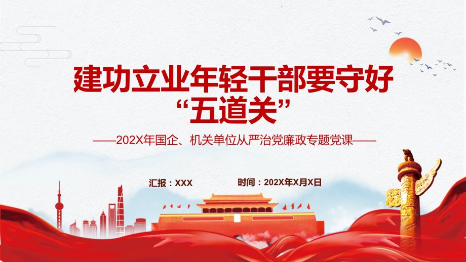 建功立业年轻干部要守好五道关从严治党廉政专题党课教学ppt素材课件.pptx_第1页