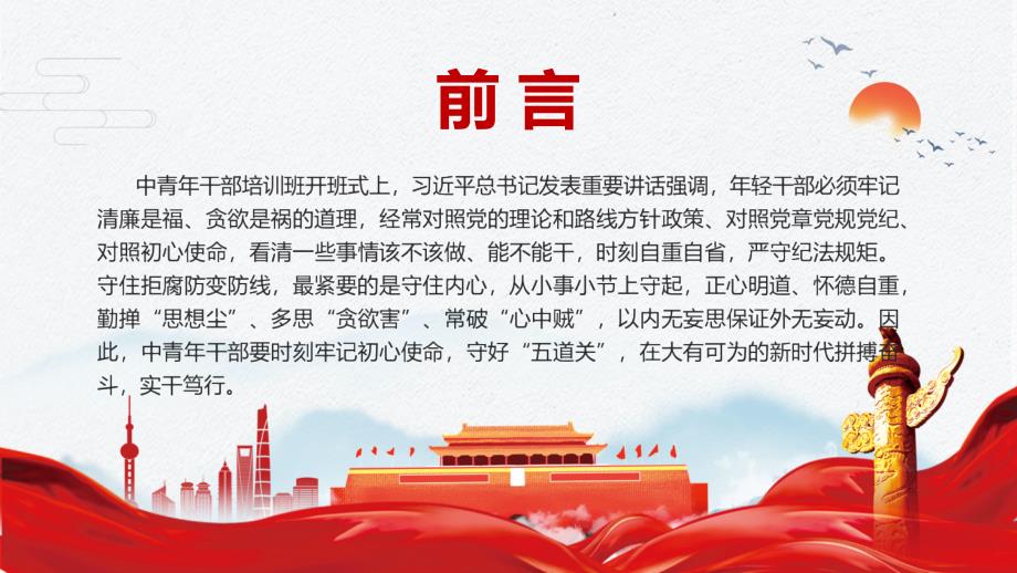 建功立业年轻干部要守好五道关从严治党廉政专题党课教学ppt素材课件.pptx_第2页