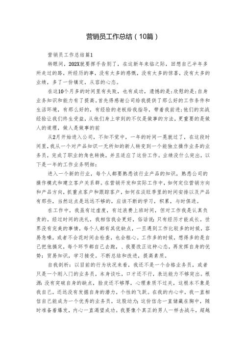 营销员工作总结（10篇）1.docx