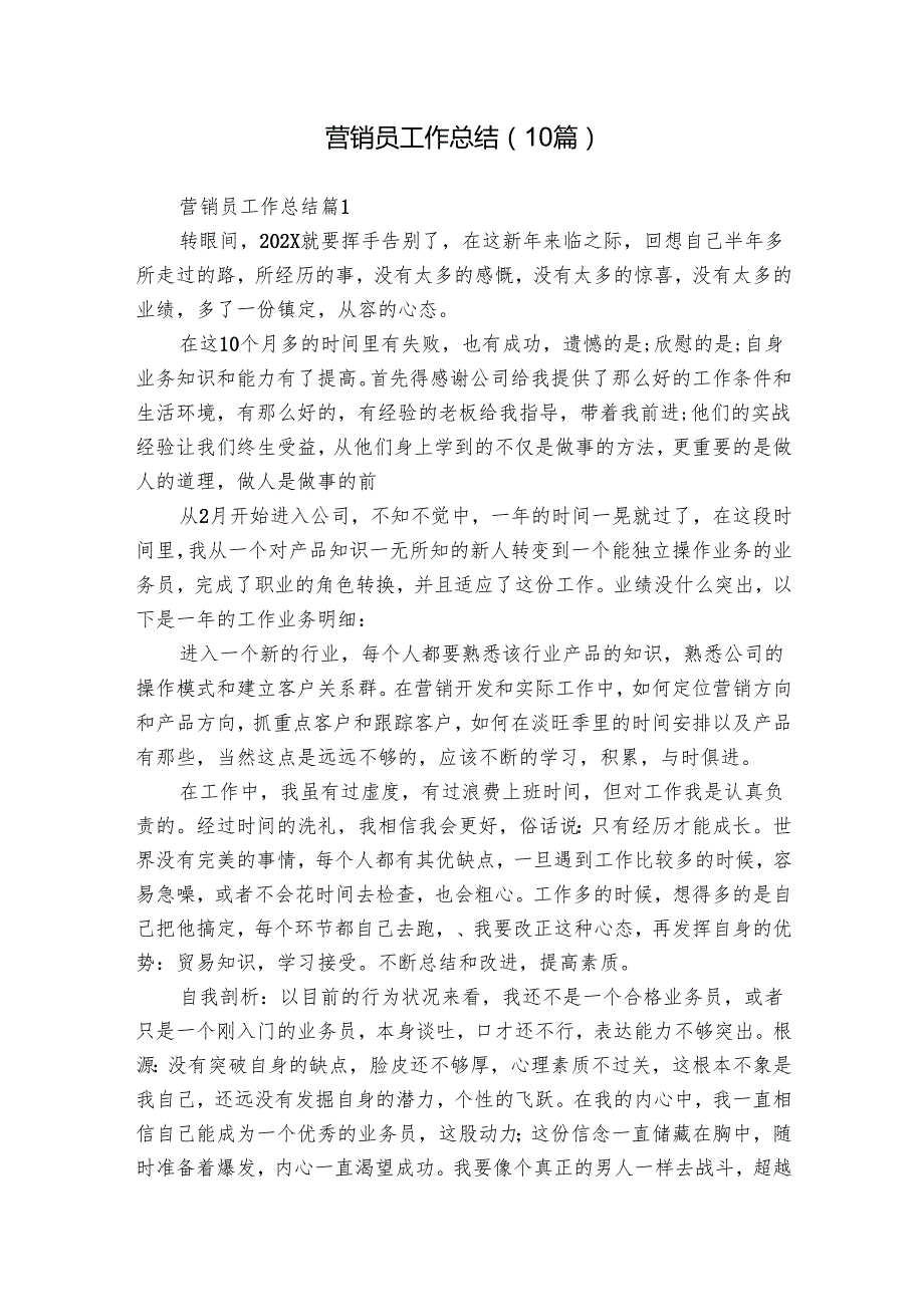 营销员工作总结（10篇）1.docx_第1页