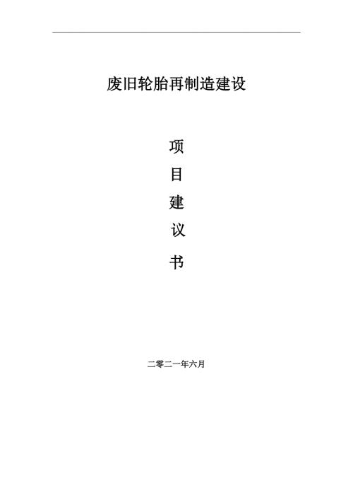 废旧轮胎再制造项目项目建议书写作范本.doc