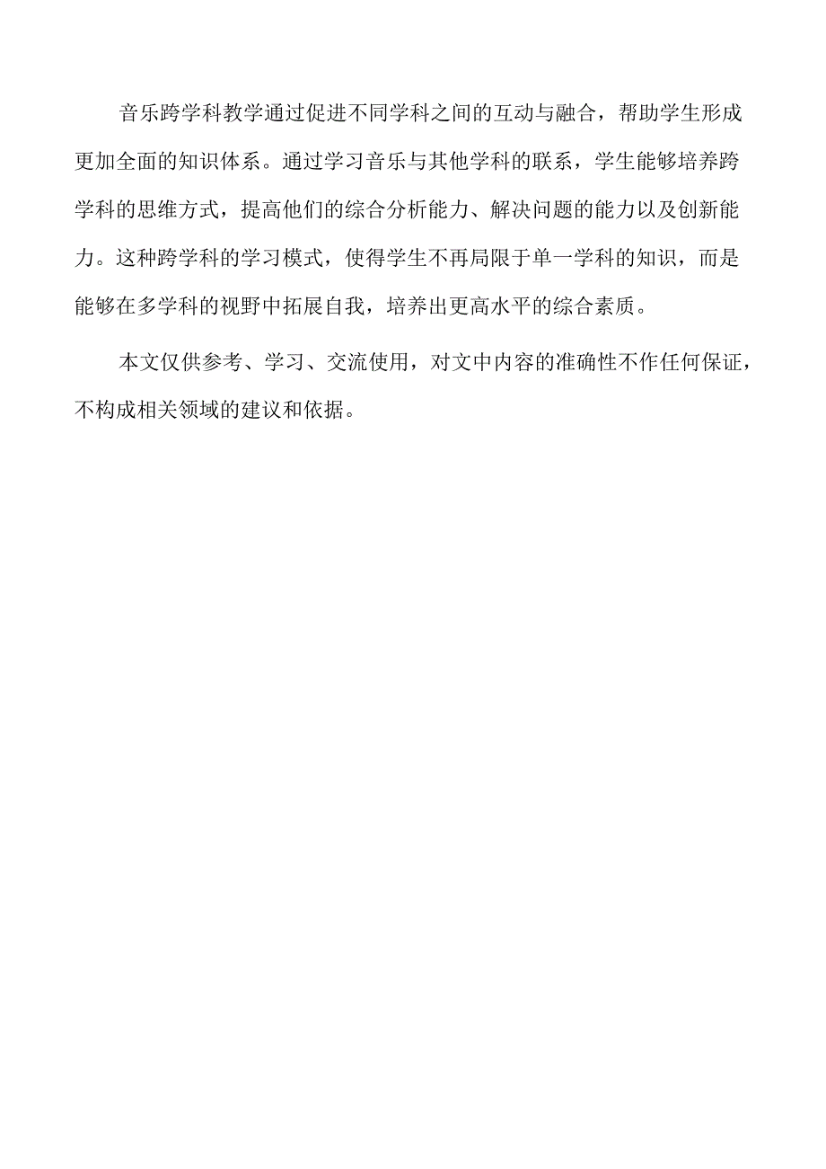 音乐跨学科教学策略与实践路径.docx_第3页