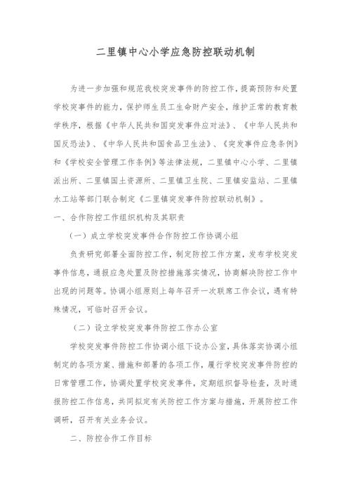 应急联动机制.doc