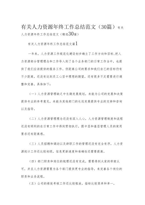 有关人力资源年终工作总结范文（30篇）.docx