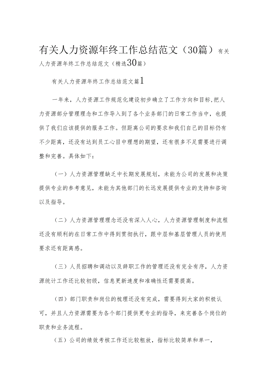 有关人力资源年终工作总结范文（30篇）.docx_第1页