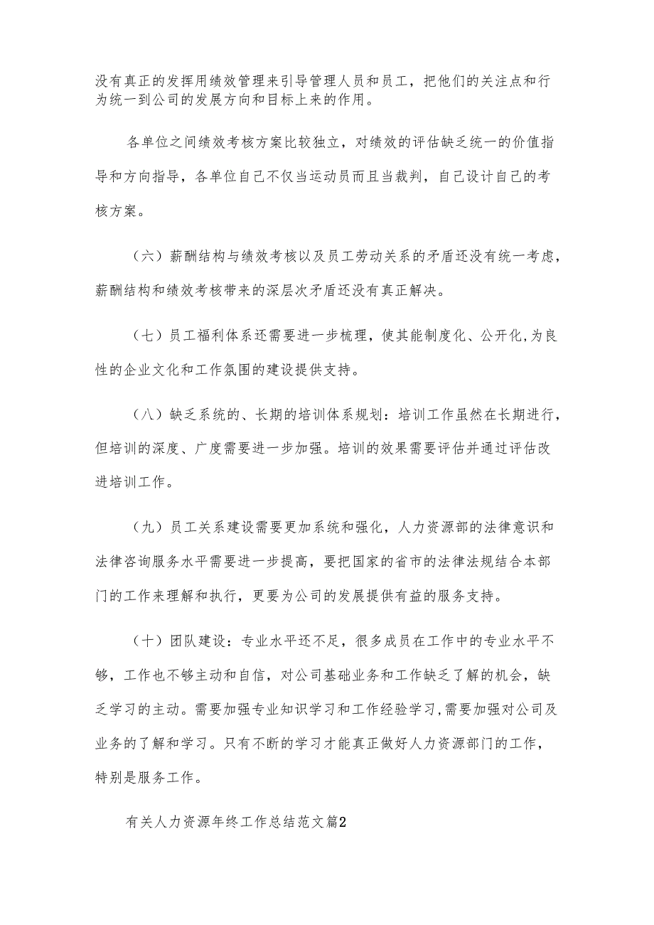 有关人力资源年终工作总结范文（30篇）.docx_第2页