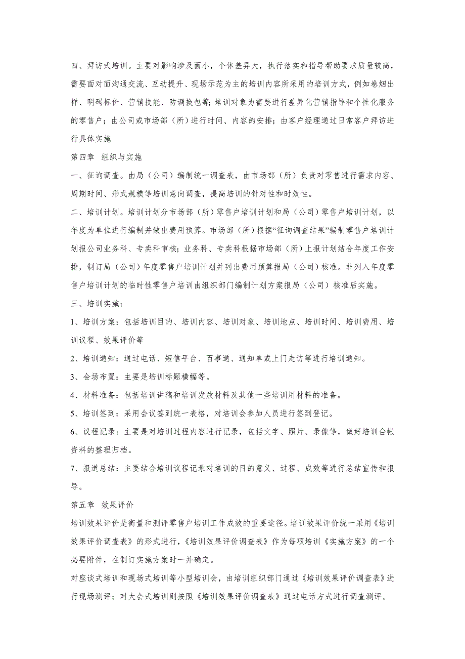 烟草零售户培训工作实施管理办法.doc_第2页