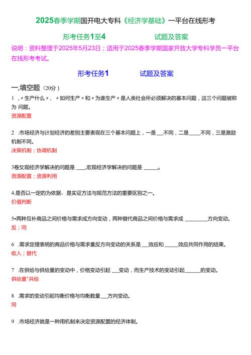2025季学期国开电大专科《经济学基础》一平台在线形考(形考任务1至4)试题及答案.docx