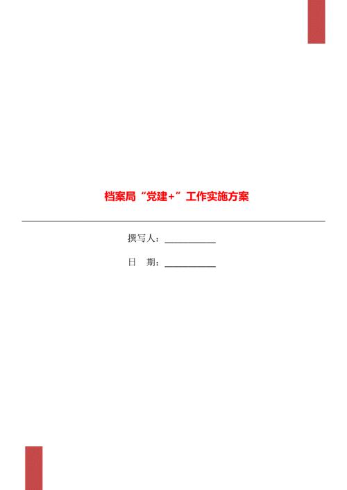 档案局党建工作实施方案.doc