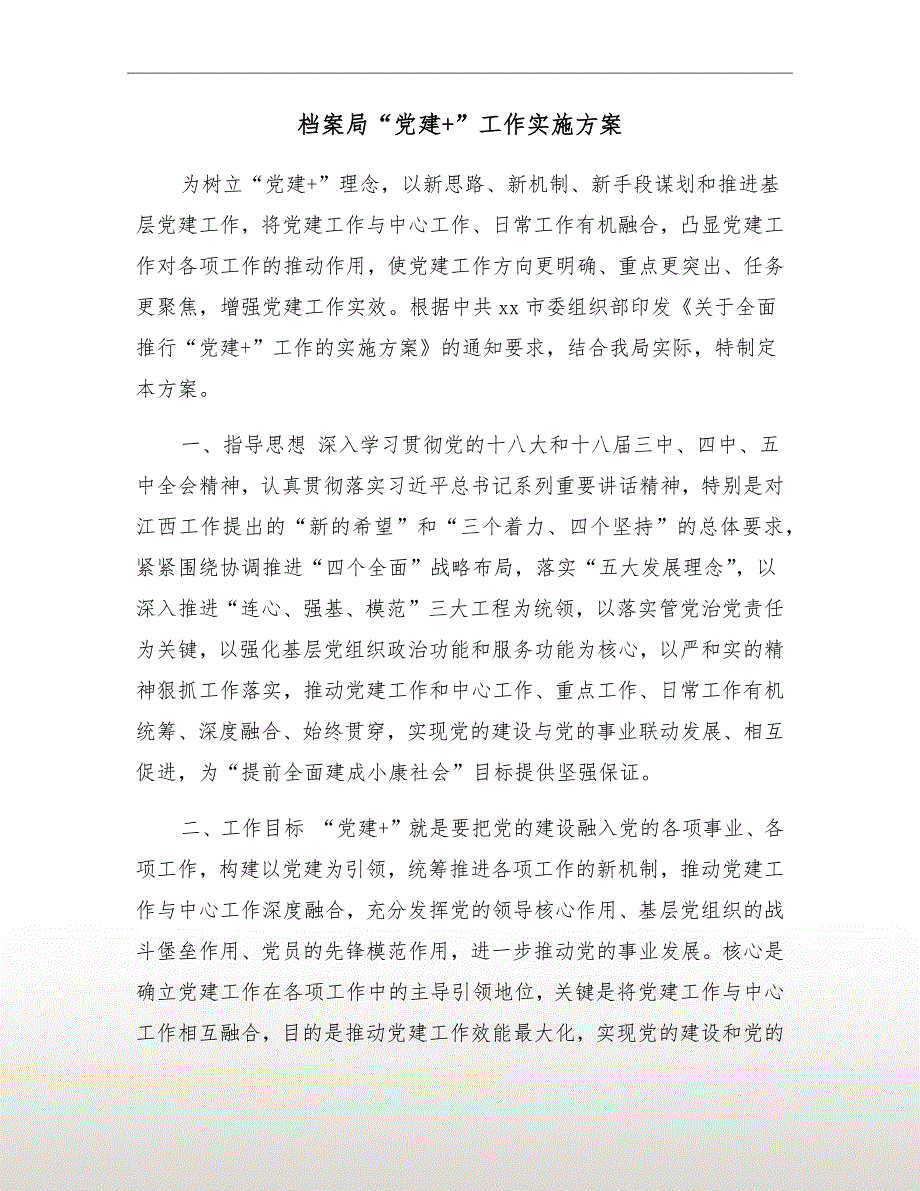 档案局党建工作实施方案.doc_第2页