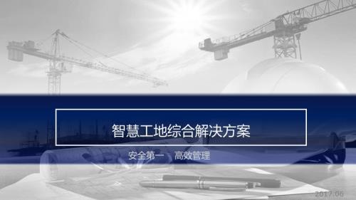 智慧工地综合解决方案.ppt