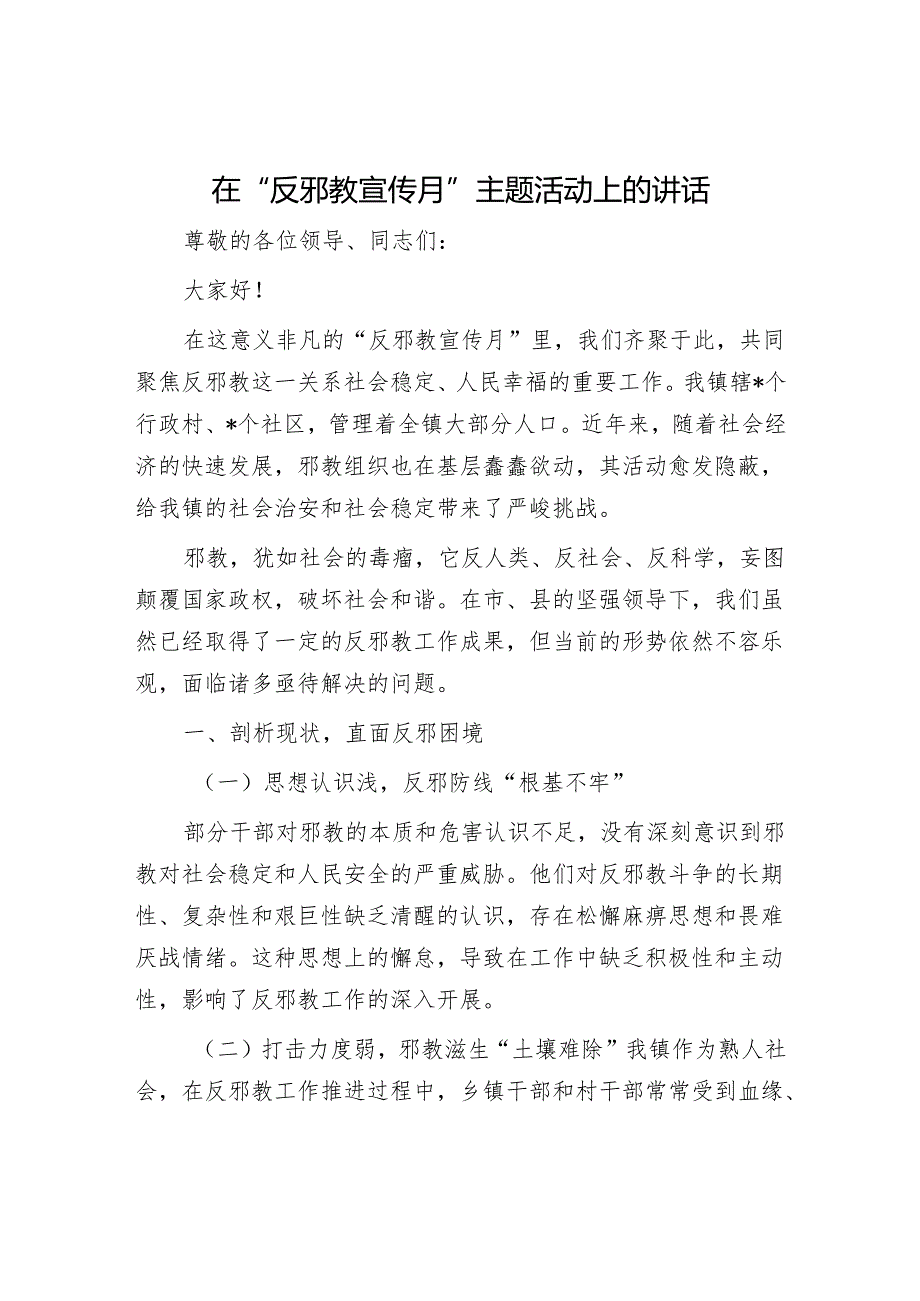 在“反邪教宣传月”主题活动上的讲话.docx_第1页